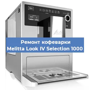 Ремонт кофемашины Melitta Look IV Selection 1000 в Новосибирске
